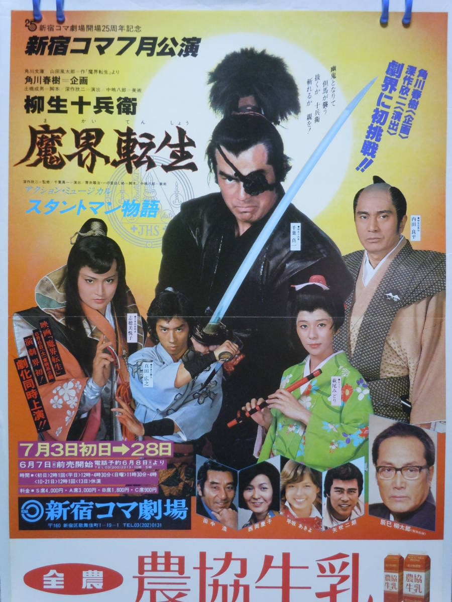 やや傷や汚れあり】新宿コマ劇場「柳生十兵衛/魔界転生」舞台公演
