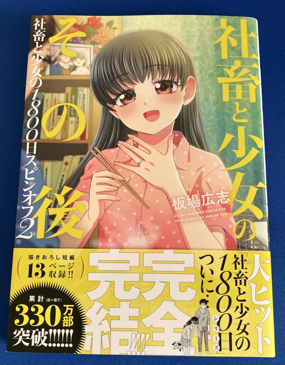 ☆特典30点付き [板場広志] 社畜と少女の1800日 全13巻＋