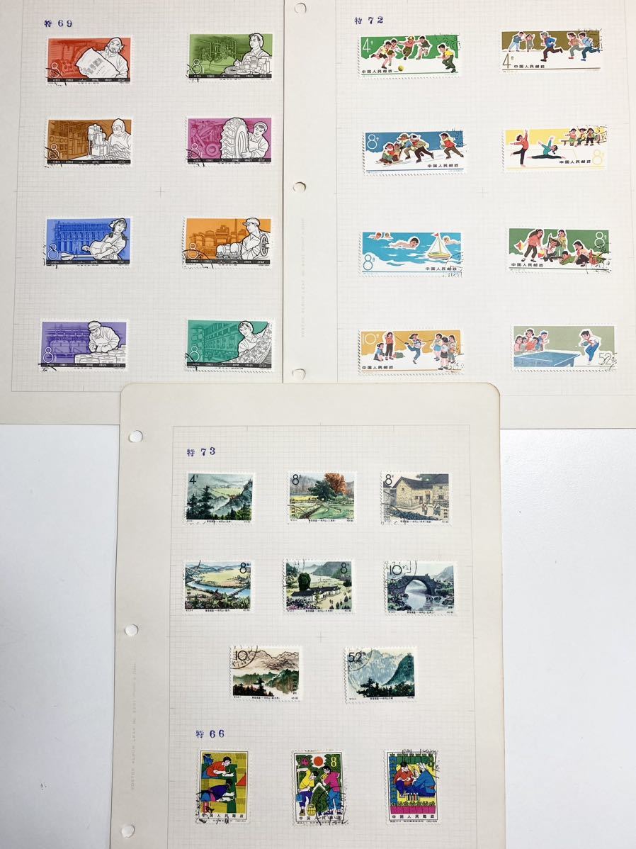 やや傷や汚れあり】1K096 中国切手 特66/特69/特72特73 化学工業の発展