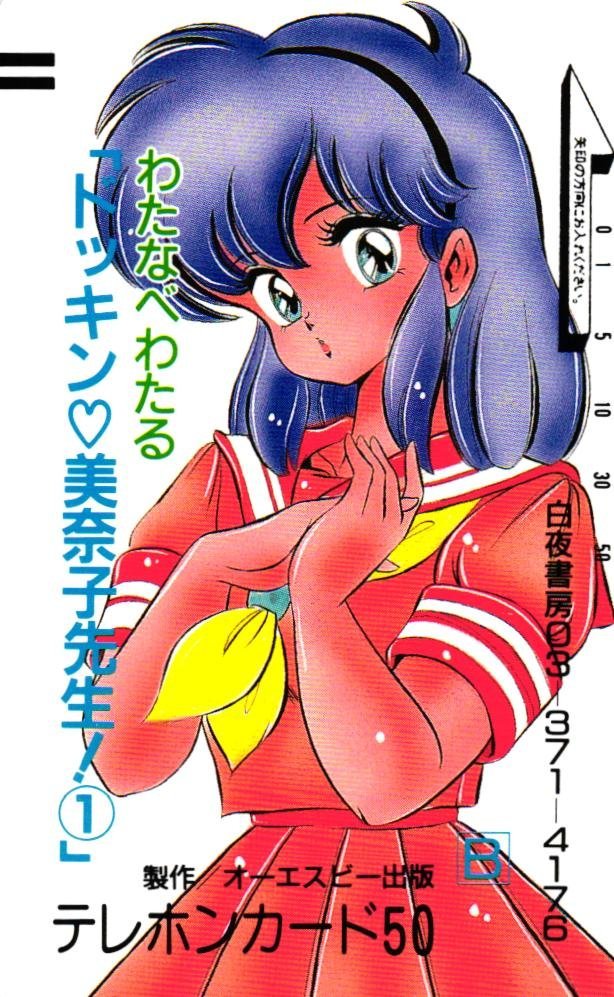 【初版あり全巻セット】ドッキン美奈子先生 わたなべわたるポストカード付き！ 未使用に近い】☆ドッキン 美奈子先生 わたなべわたる オーエスピー