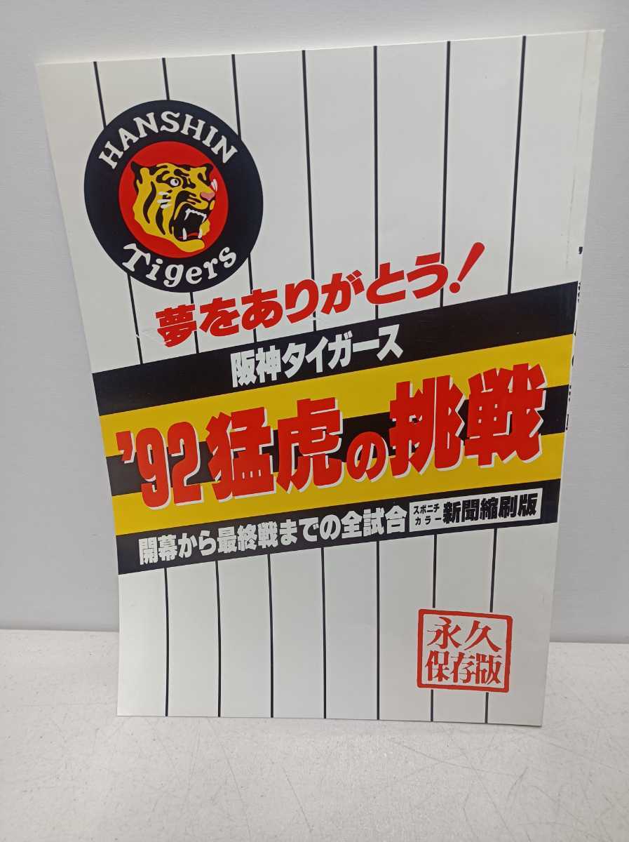 目立った傷や汚れなし】阪神タイガース '92猛虎の挑戦 開幕から前半戦