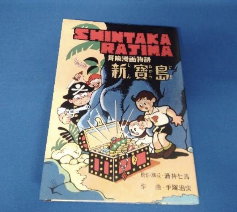 当時物 ロック冒険記 手塚治虫 少年クラブ付録 A19B】ロック冒険記