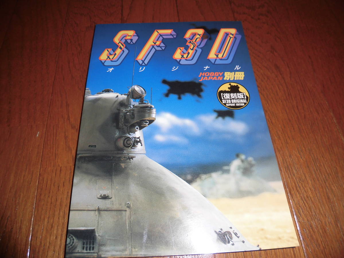 SF3D オリジナル 別冊 ホビージャパン別冊 SF3Dオリジナル 横山宏｜Yahoo!フリマ（旧PayPay