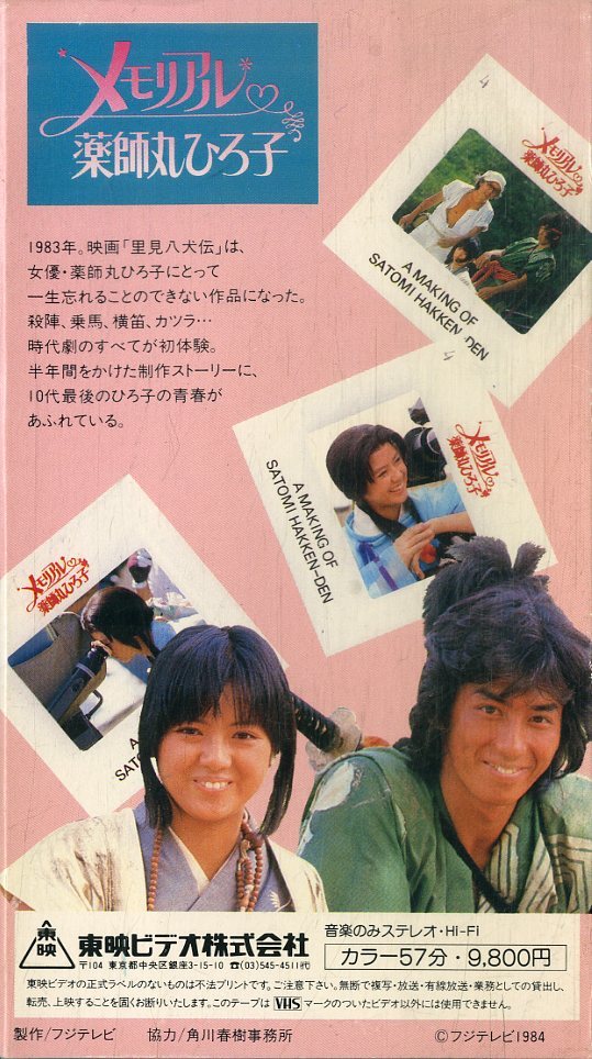 薬師丸ひろ子　モノローグ　ビデオ　VHS H00014769/【アイドル】VHSビデオ/薬師丸ひろ子「モノローグ」