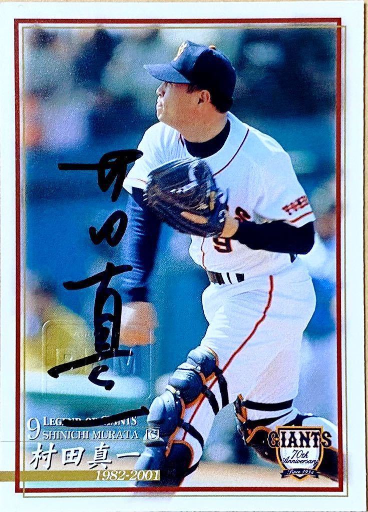 やや傷や汚れあり】BBM 2004 巨人70周年 村田 真一 直筆サイン 44/60