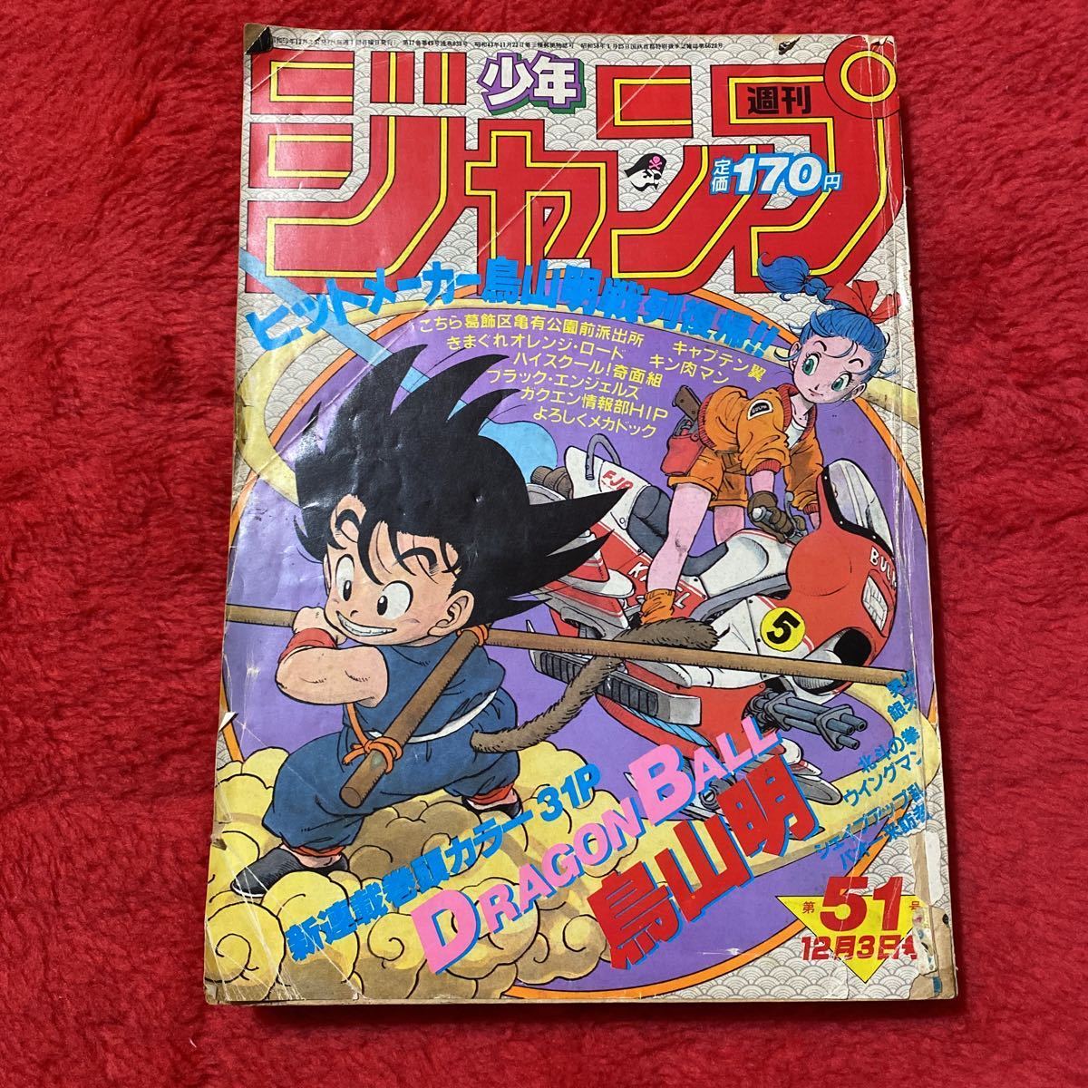 ドラゴンボール 新連載 第1話の週間少年ジャンプ 美品 有名ブランド ドラゴンボール 新連載 第1話 週間少年ジャンプ