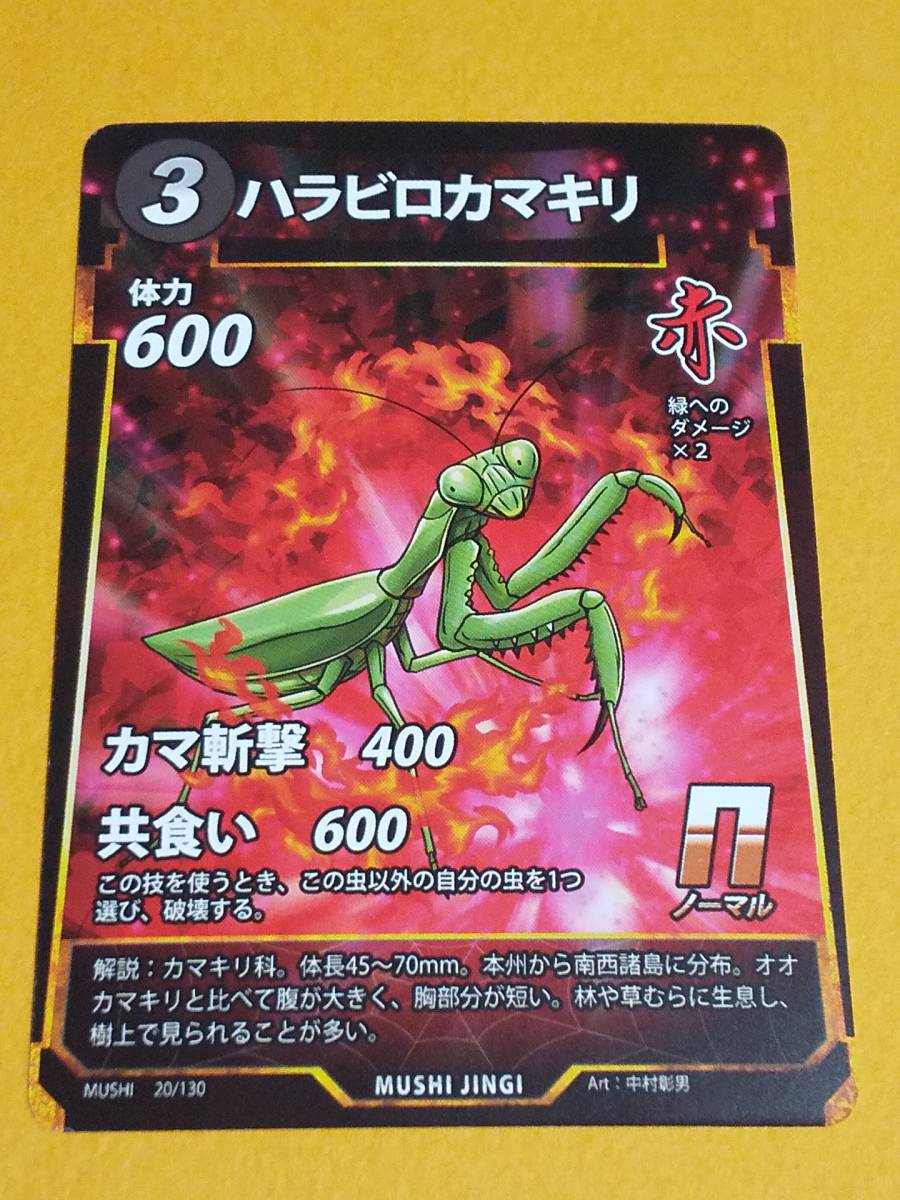 未使用】蟲神器 むしじんぎ『ハラビロカマキリ n ノーマル』20/130の