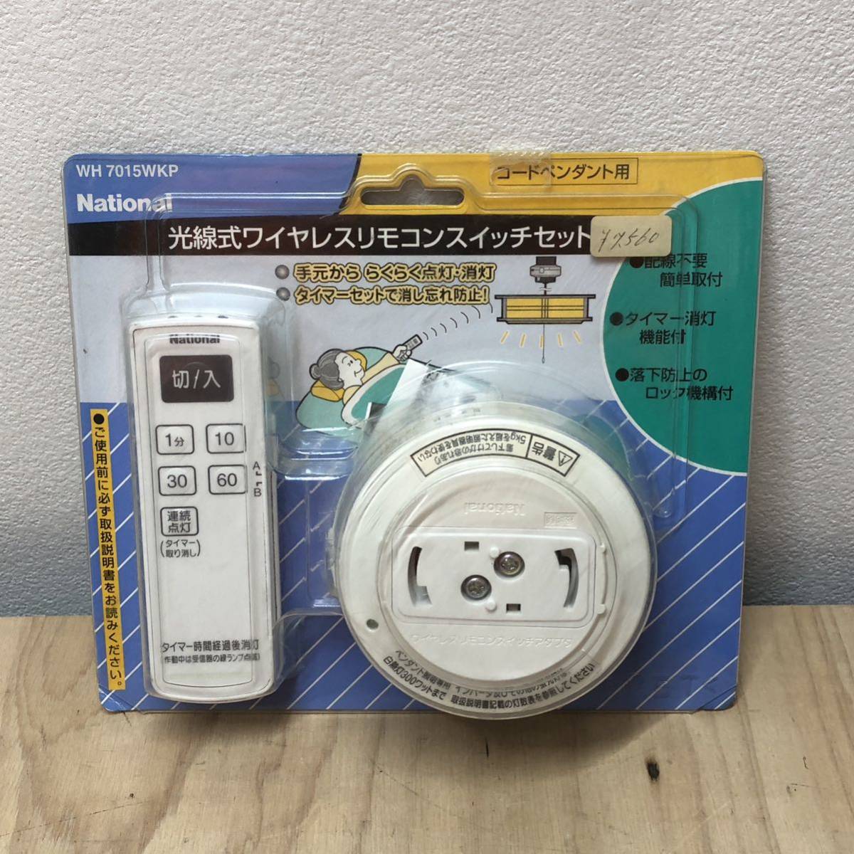 E1023B] 未使用 National ナショナル ワイヤレスリモコン用 受信