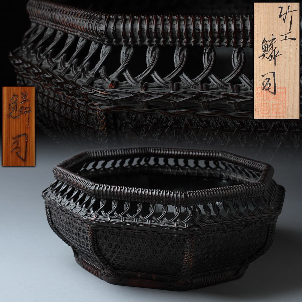 美品 和田鱗司 『唐物写 六角輪違い 炭斗』 元箱有 籠炭斗 篭炭斗