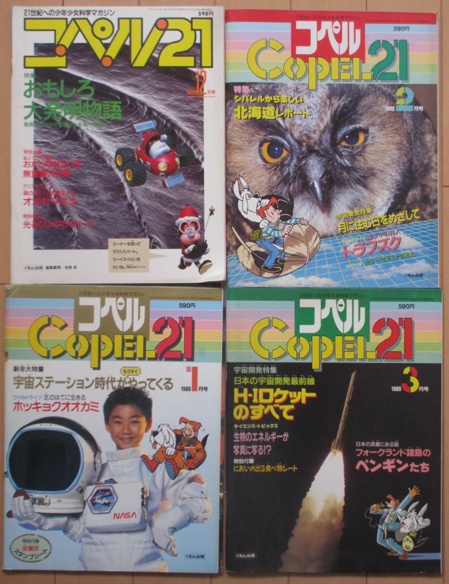 やや傷や汚れあり】コペル21/くもん出版 ☆ 昭和63年12月～昭和64年3月