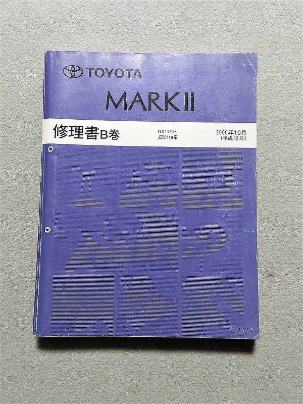 傷や汚れあり】マークⅡ 110 GX110/GX115/JZX110/JZX115 サービス