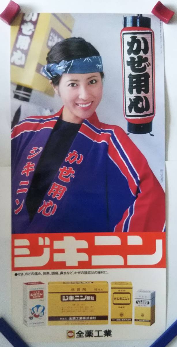 ■当時物 全薬工業 ジキニン 岡江久美子 薬局 店頭用 紙製 両面 POP 看板 パネル 販促 宣材 広告 昭和レトロ アンティーク■