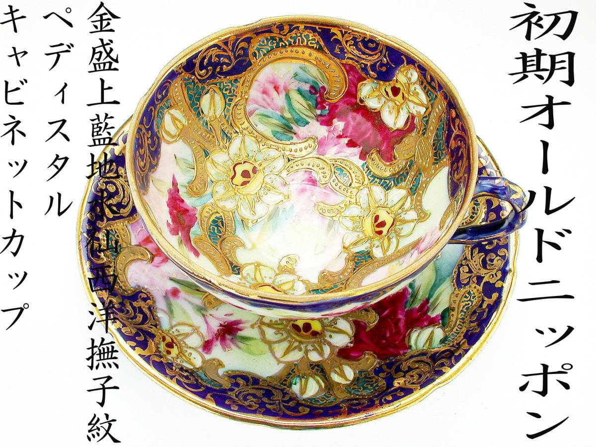 初期オールドニッポン銘品!! オールドニッポン・金盛上藍縁華更紗装飾紋