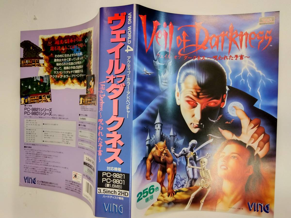 PC9801・9821シリーズ ヴェイルオブダークネス ~呪われた予言 PC9801・9821シリーズ ヴェイルオブダークネス ~呪われた予言