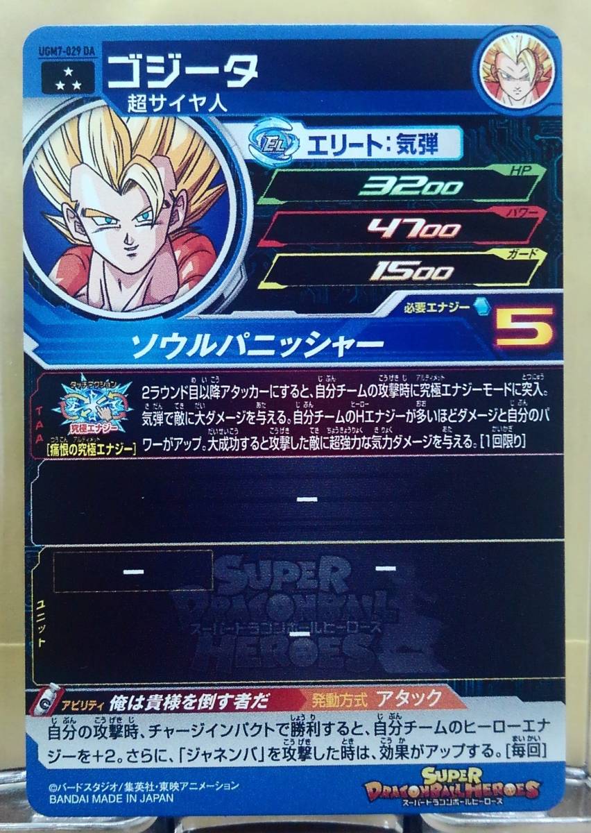 【俺は貴様を倒す者だ】ゴジータ　HG2-53 美品 俺は貴様を倒す者だ】ゴジータHG2-53 美品