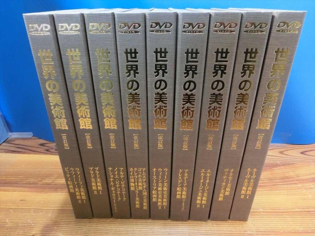 DVD 世界の美術館　改訂版 DVD 世界の美術館 改訂版 世界の美術館 DVDセット18巻＋印象派
