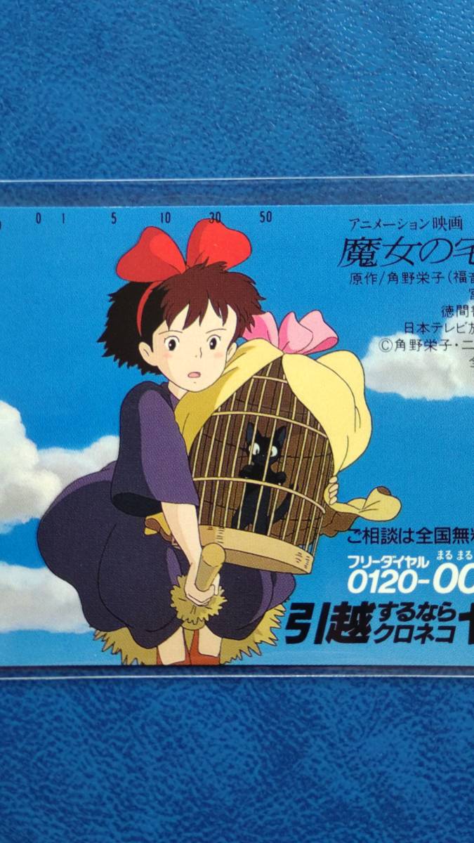 使用済み　ジブリ　テレカ 未使用】テレカ【魔女の宅急便】ジブリ 徳間書店 ヤマト運輸コラボ