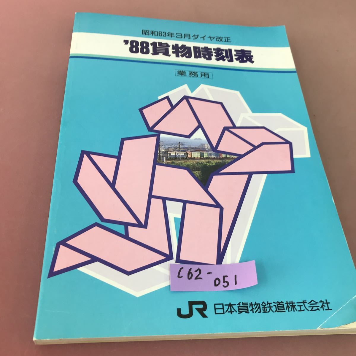 日本貨物鉄道株式会社　運転取得心得 日本貨物鉄道 運転取扱心得 JR貨物