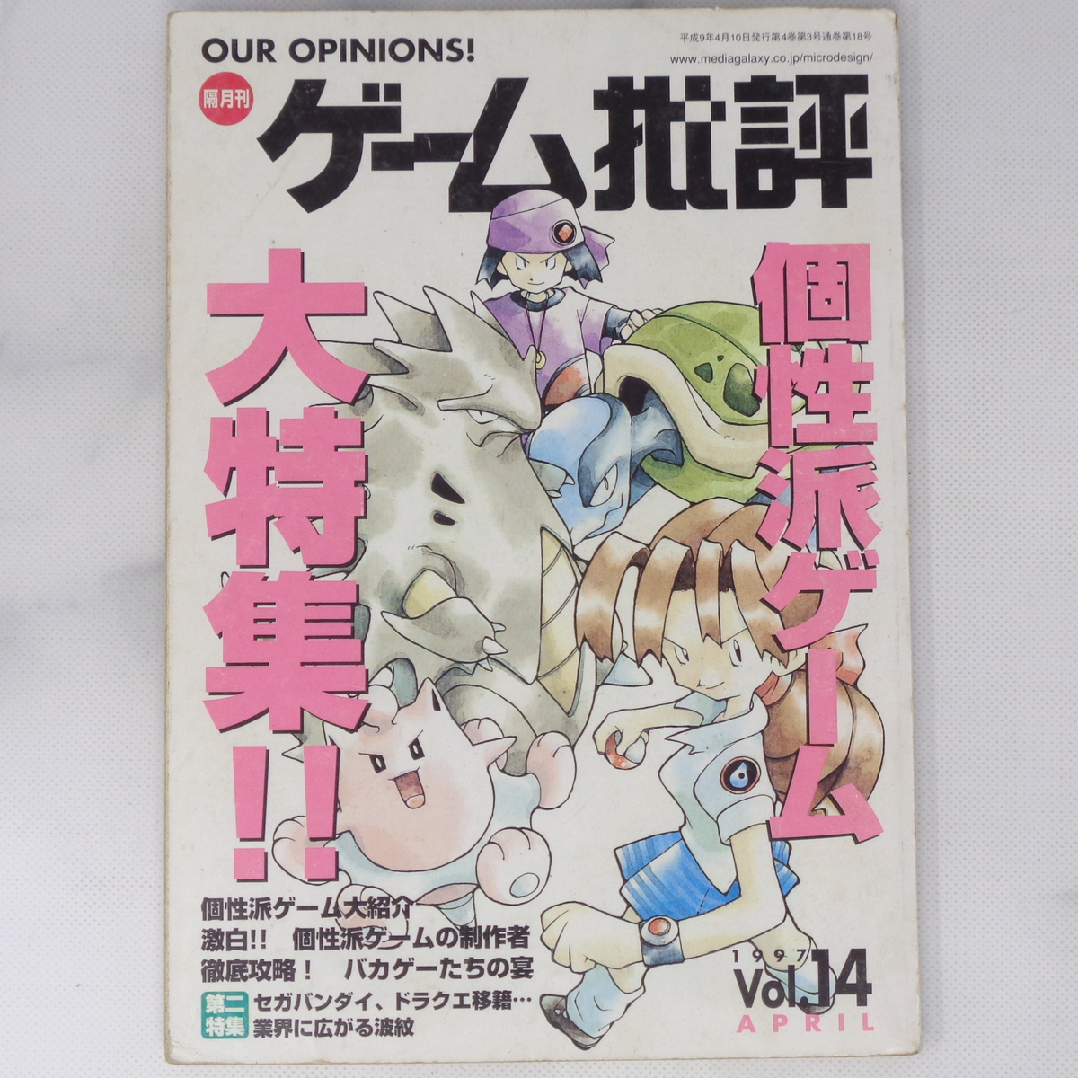 傷や汚れあり】ゲーム批評1997年4月号 Vol.14 /ポケットモンスター 