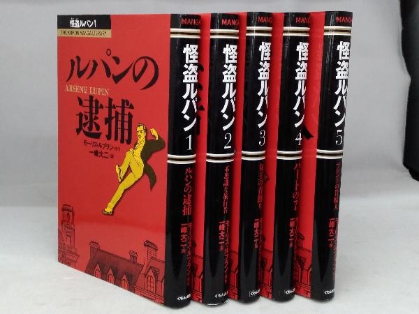 やや傷や汚れあり】怪盗ルパン 全5巻セット モーリス・ルブラン / 一峰