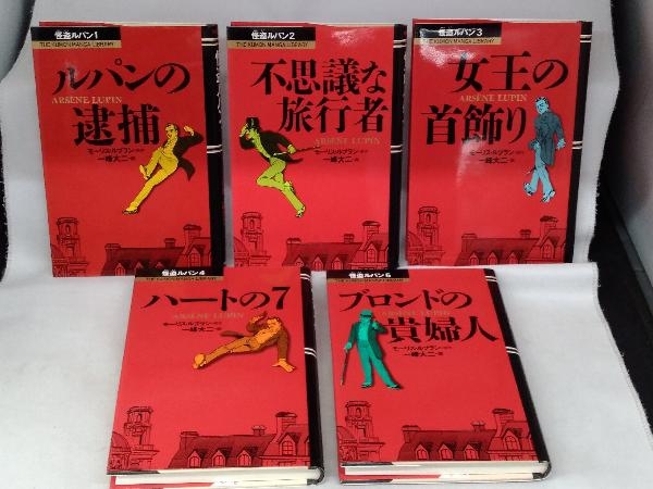 やや傷や汚れあり】怪盗ルパン 全5巻セット モーリス・ルブラン / 一峰