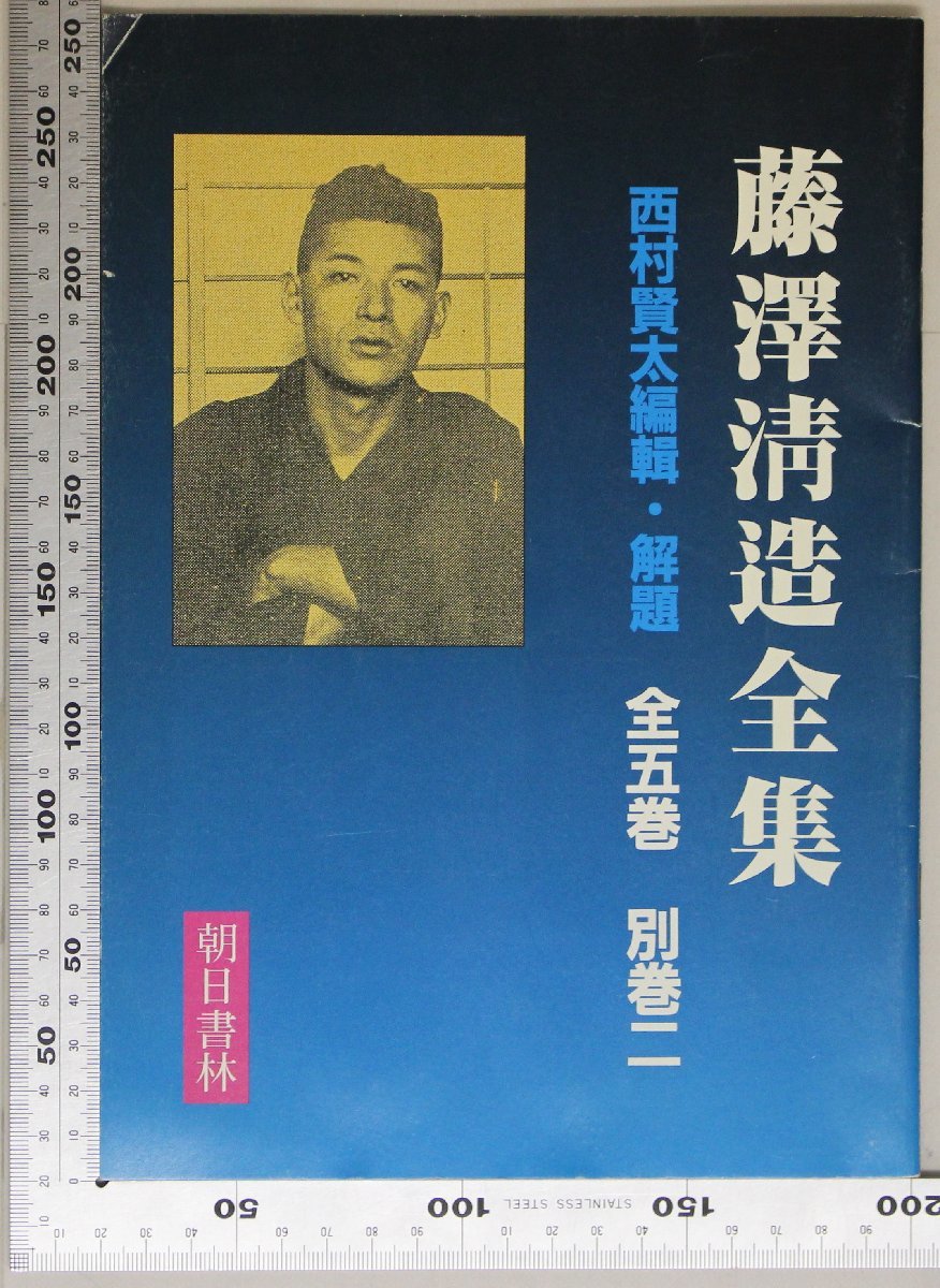 傷や汚れあり】小冊子『内容見本 藤澤清造全集』朝日書林 補足:西村
