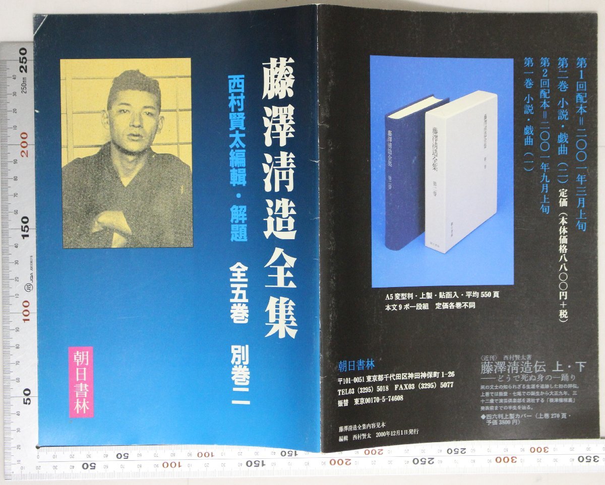 傷や汚れあり】小冊子『内容見本 藤澤清造全集』朝日書林 補足:西村