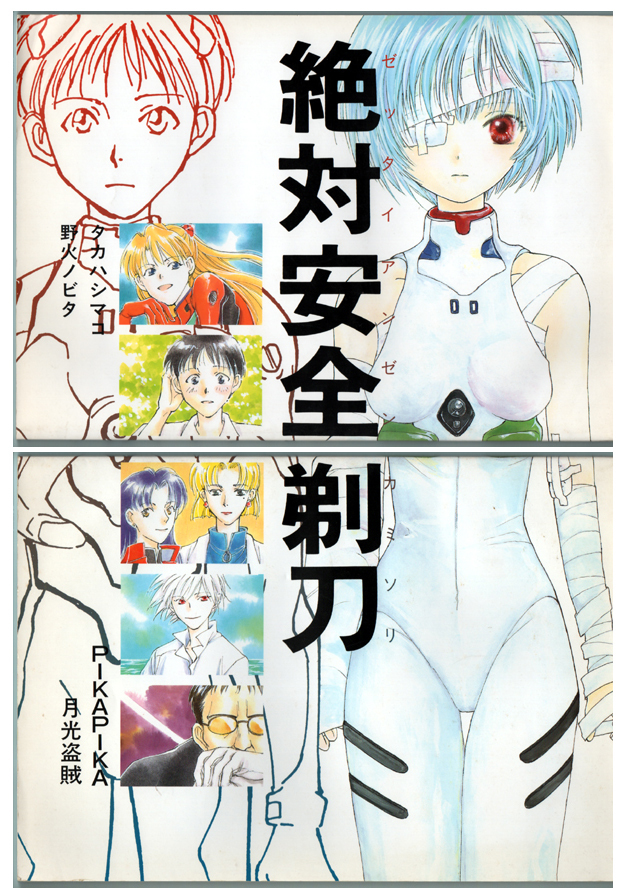 別冊JUNE 1996年 9月号 新世紀エヴァンゲリオン 準備稿号