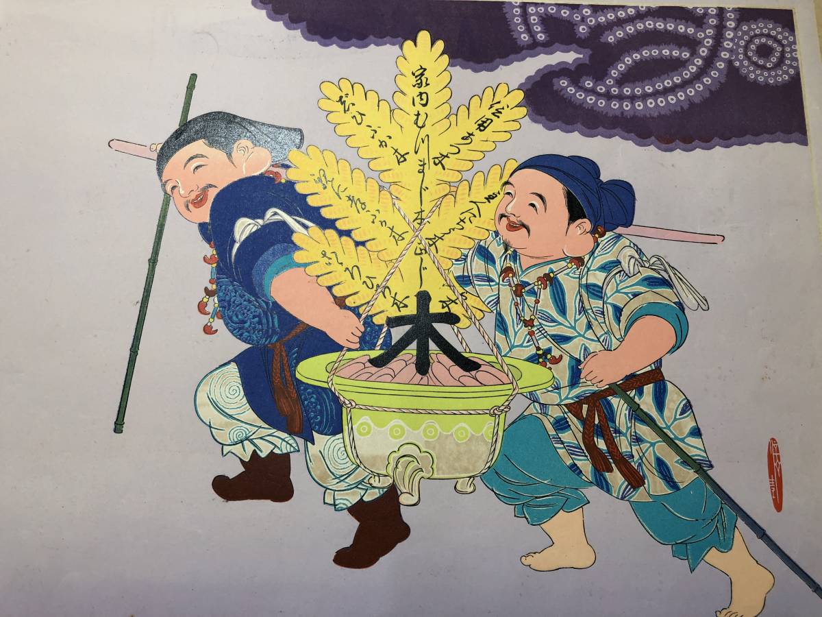 やや傷や汚れあり】1324彩色石版画 □金のなる木と恵比寿 大黒(仮