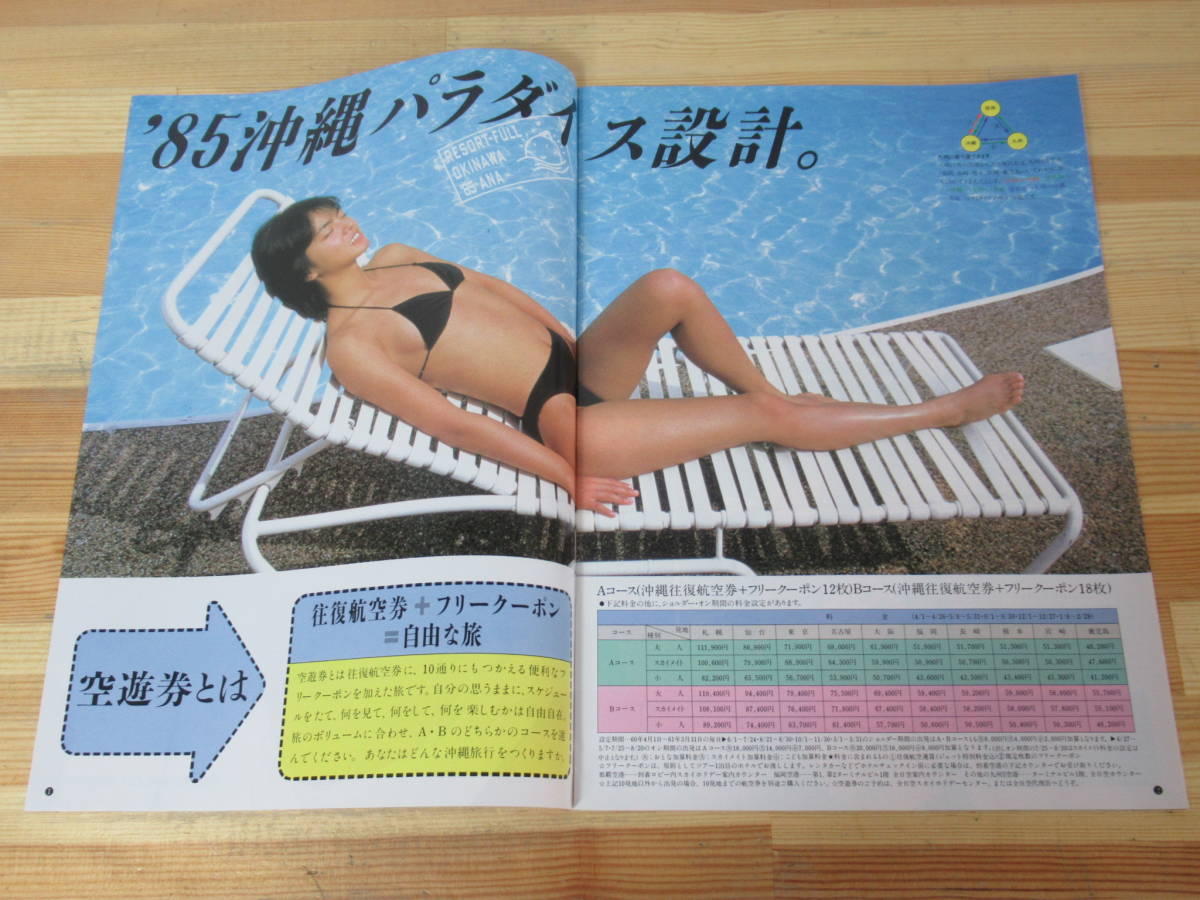 204】松本孝美 ANA 全日空スカイホリデー 沖縄 パンフレット