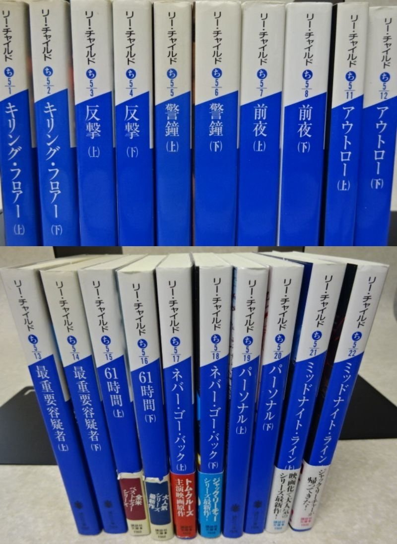 傷や汚れあり】「ジャック・リーチャー シリーズ」10作（20冊）○リー