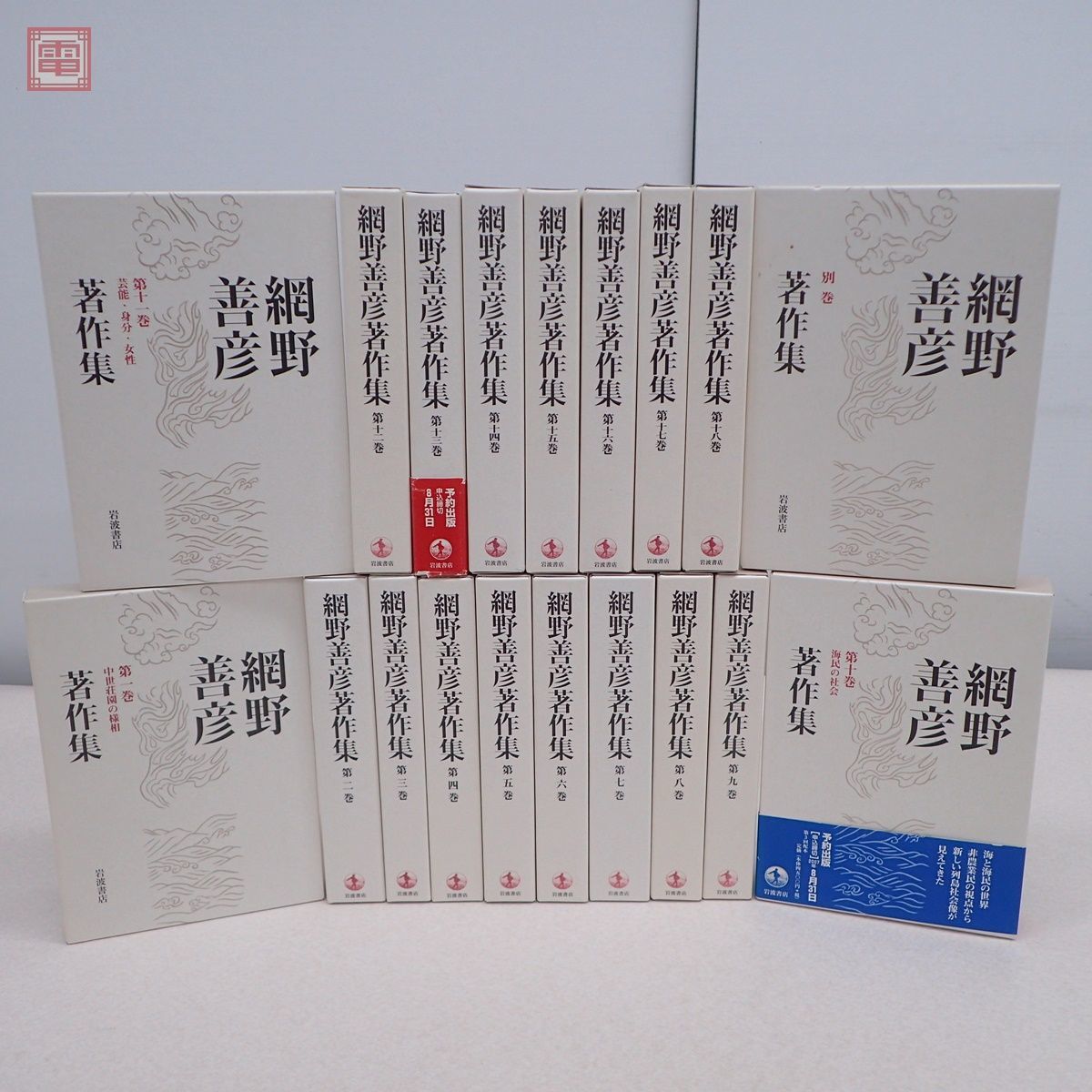 網野善彦著作集 全19巻 揃（網野善彦著作集 1〜18巻と別冊