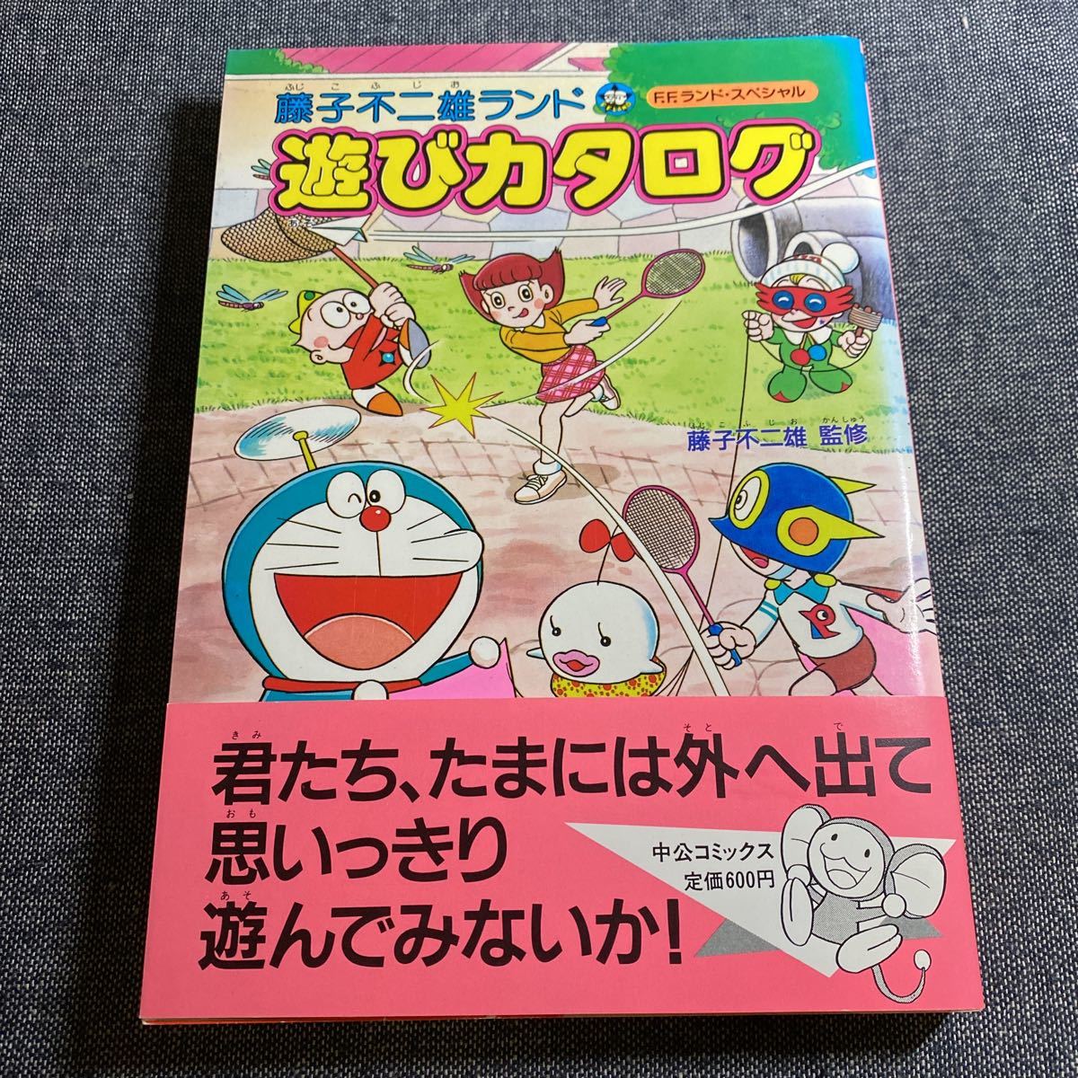 傷や汚れあり】レア 初版 帯付き 昭和62年発行 藤子不二雄ランド 遊び