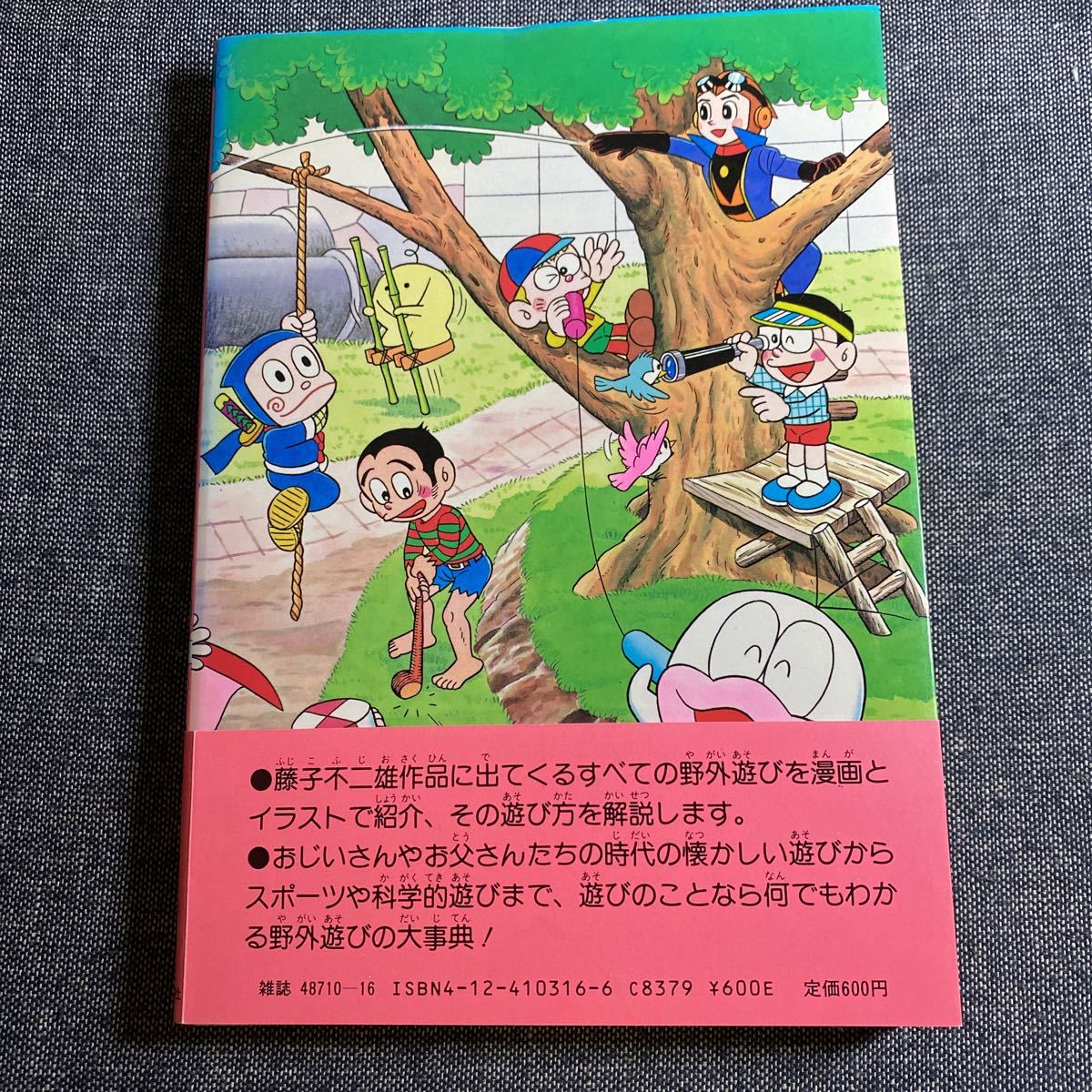 傷や汚れあり】レア 初版 帯付き 昭和62年発行 藤子不二雄ランド 遊び