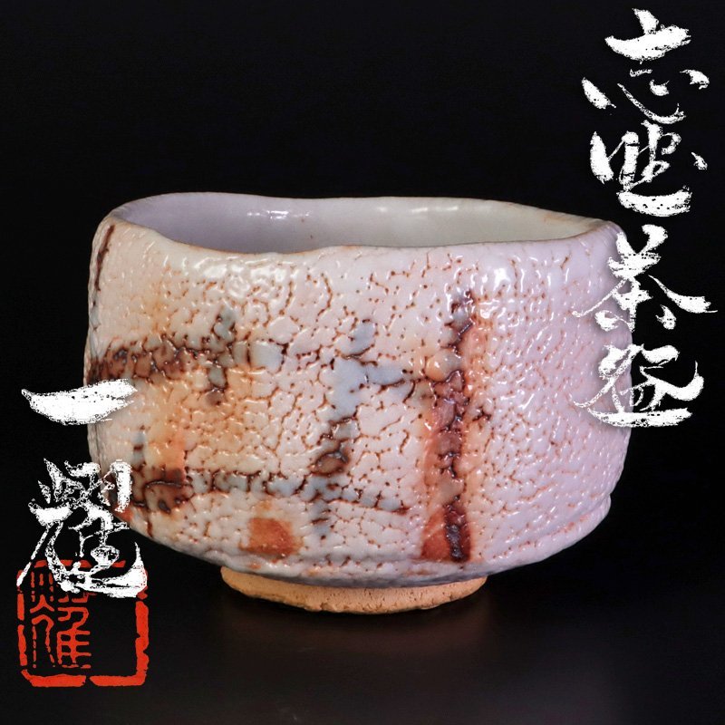 志野茶碗(中島一耀) 中島一耀 志野茶碗 共箱 一陶窯