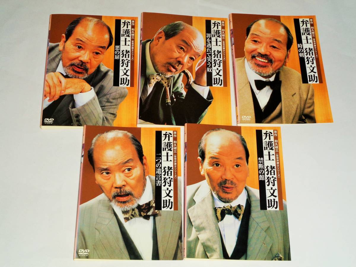 弁護士 猪狩文助 DVD-BOX 和久峻三 告発弁護士シリーズ5枚 いかりや長介