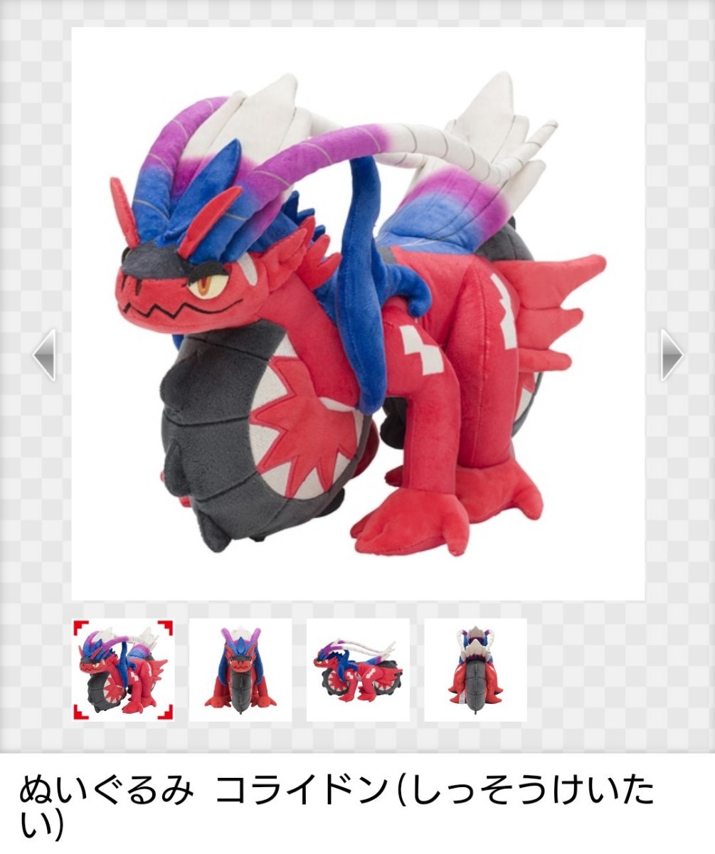 未使用】ポケモン☆ミライドン コライドン ぬいぐるみ 2種セット