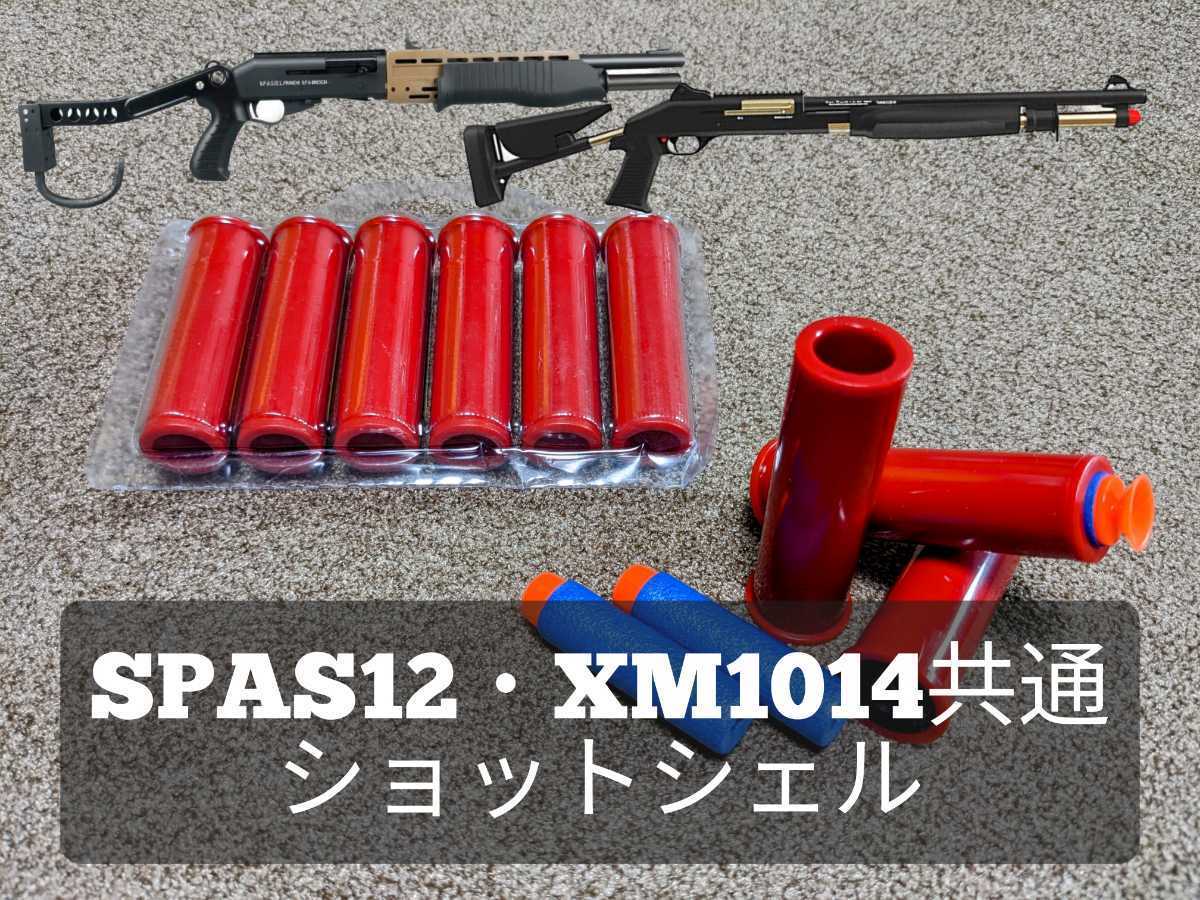 スパス12 ショットシェル、ガンケース、サイト付き スパス12専用シェル