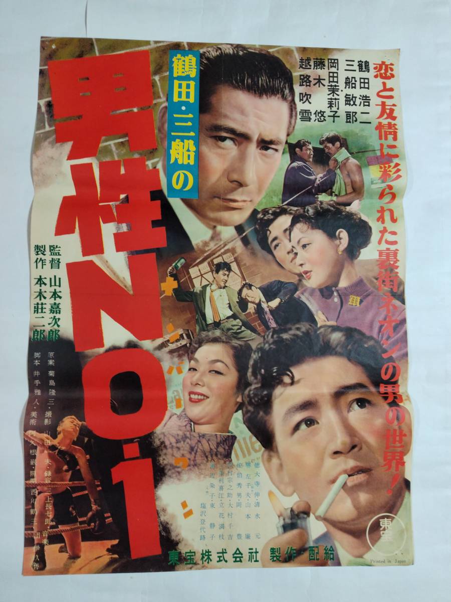 傷や汚れあり】◇映画ポスター 男性NO.1 東宝 鶴田浩二 三船敏郎 岡田