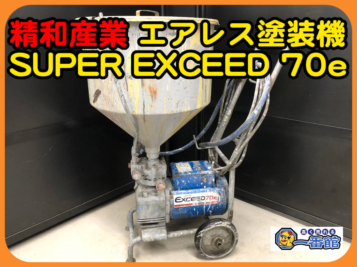通電OK】【店頭引取限定】seiwa 精和産業 エアレス塗装機
