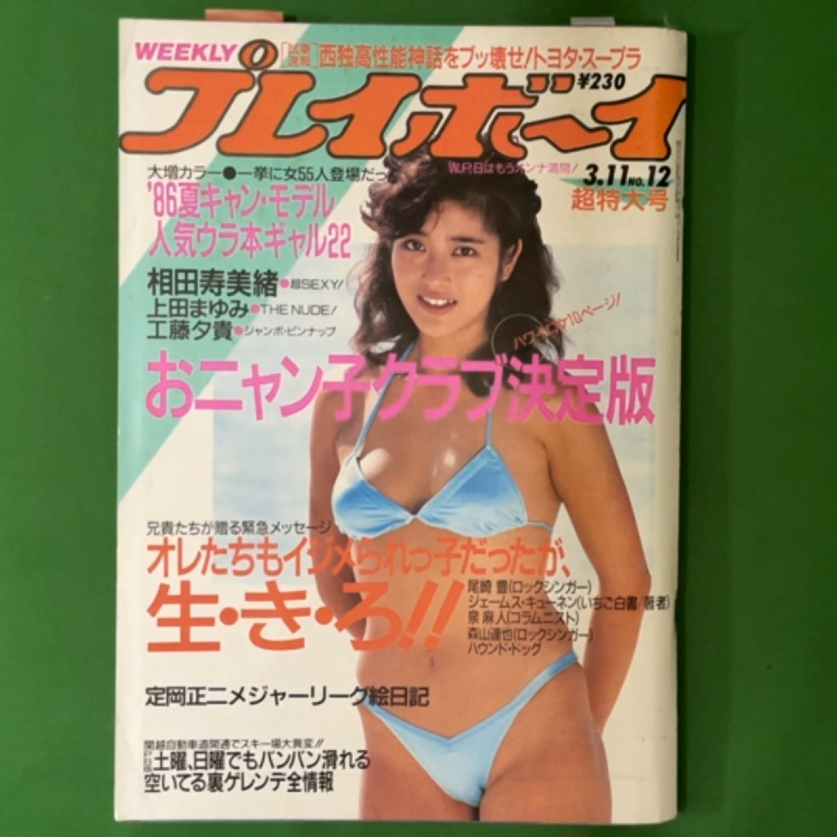 週刊プレイボーイ 1985 8月27日号 本田美奈子 黒木玲奈 フローレンス おニャン子クラブ 加藤香子 早川愛美 あゆみ(倉橋のぞみ) - 雑誌