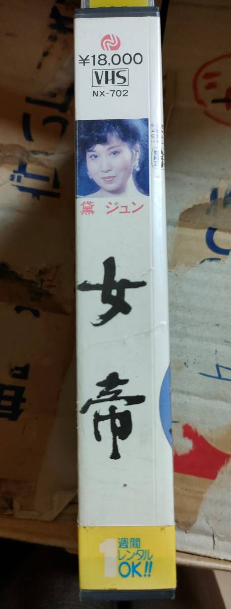黛ジュン 女帝 稀少 VHS ビデオ