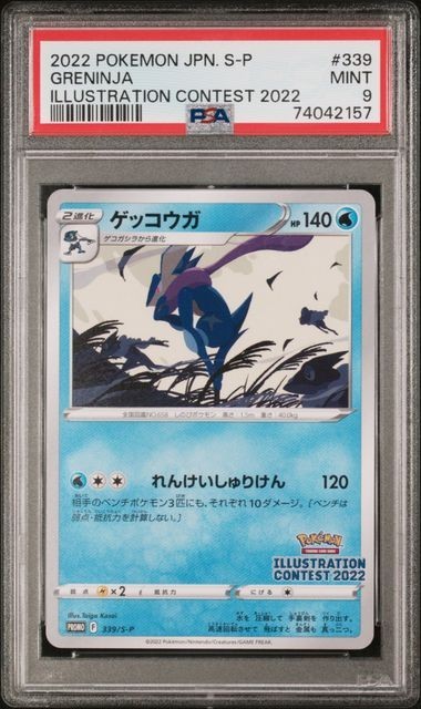 ゲッコウガ 339 S-P イラストレーションコンテスト2022 PSA9 ゲッコウガ 339 S-P イラストレーションコンテスト2022 PSA9