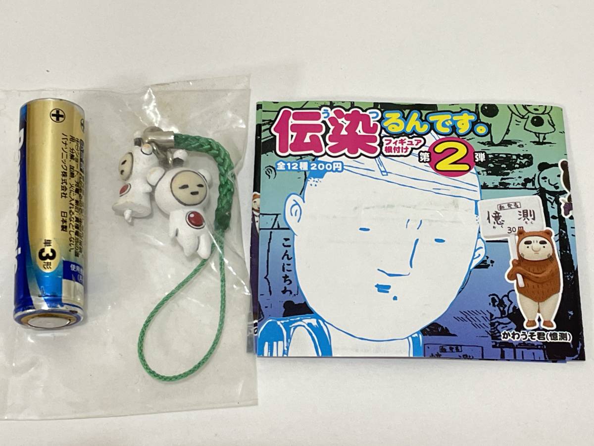 未使用】8 伝染るんです。フィギュア根付け 第2弾 正美とひろみ 奇譚