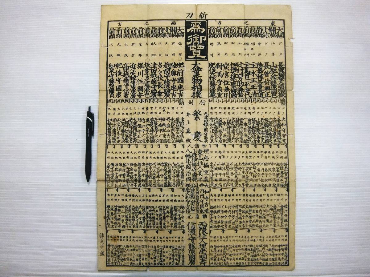 やや傷や汚れあり】江戸期 木版 刀剣 番付 新刀為御覧 大業物相撲 神武