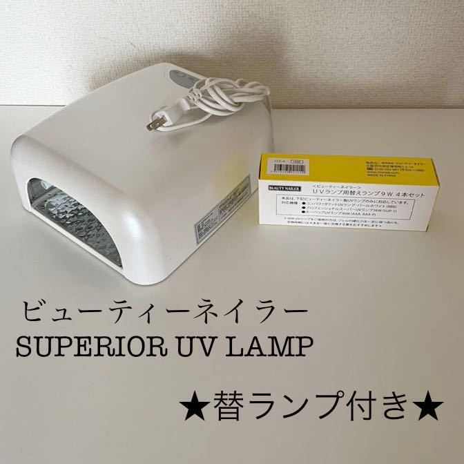 【やや傷や汚れあり】1000円スタート ビューティーネイラー SUPERIOR UV LAMP UVランプ ★スーペリアUVランプ36W替 ...