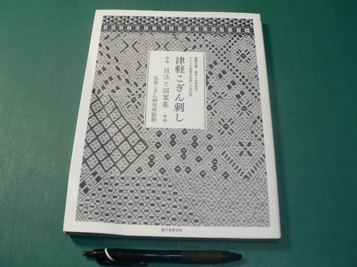 津軽こぎん刺し : 技法と図案集 : 基礎知識、基本と応用技法