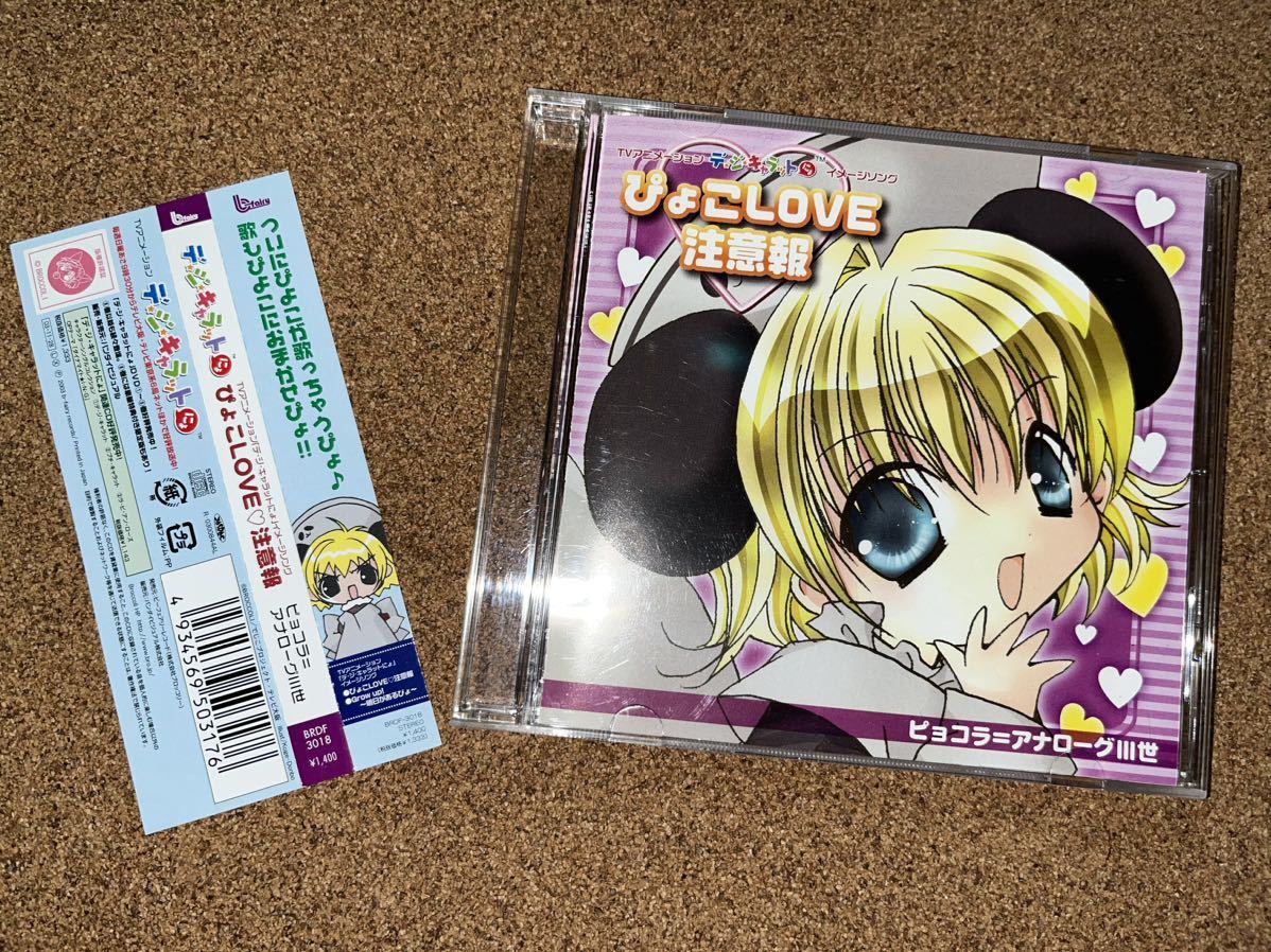 中古】○デ・ジ・キャラット フィギュア ピョコラ=アナローグⅢ世の