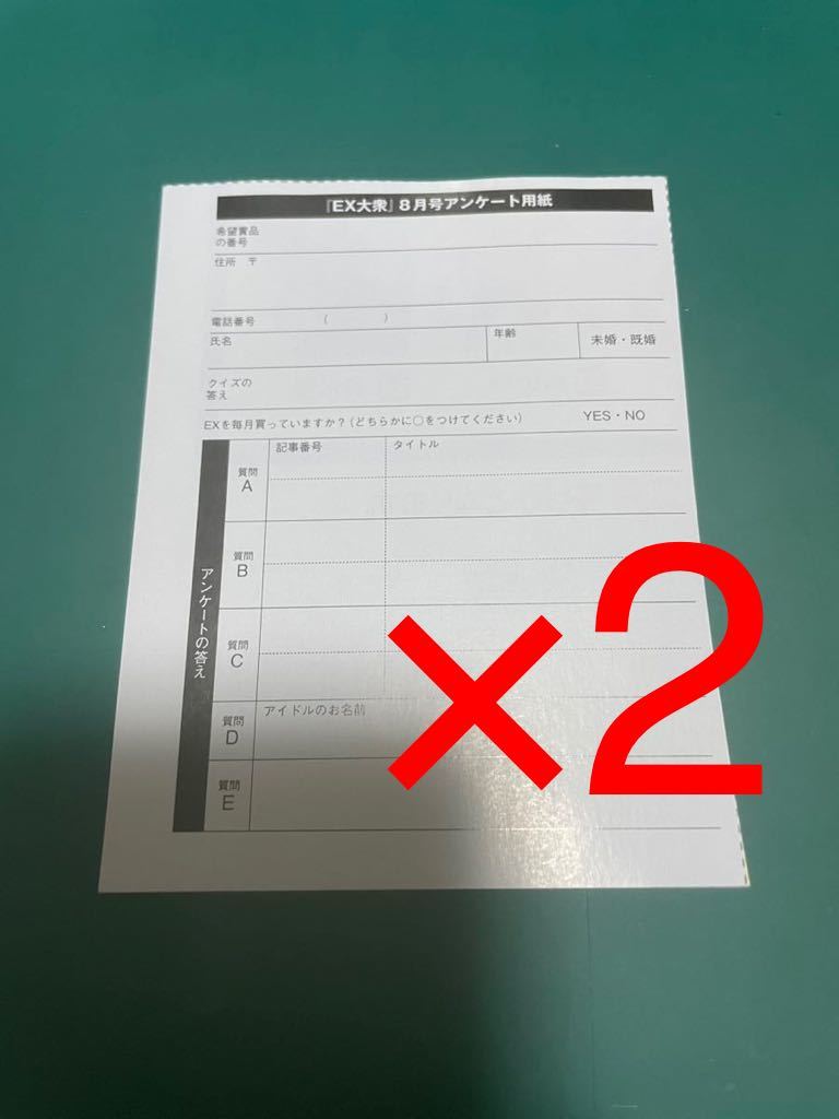 EX大衆 最新号 チェキ応募券19枚