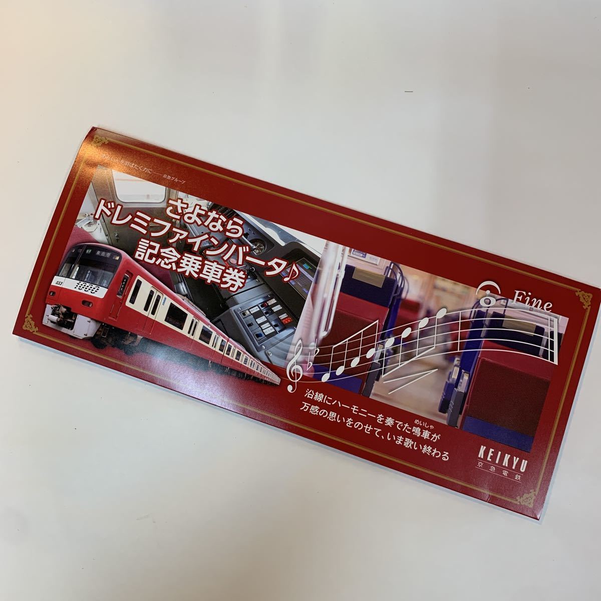 京急 ドレミファインバータ 限定乗車券